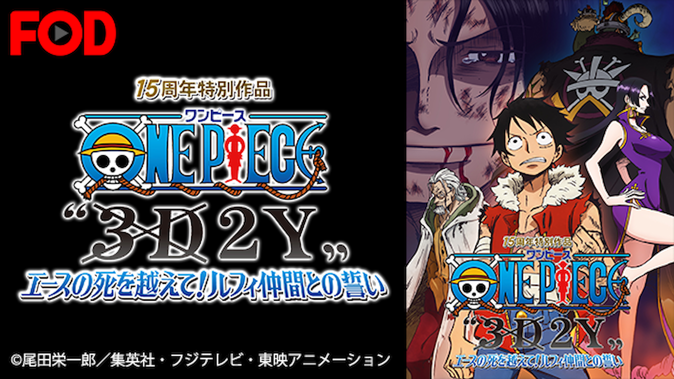 ワンピース 3d2y エースの死を越えて ルフィ仲間との誓い アニメ 14 動画配信 U Next 31日間無料トライアル
